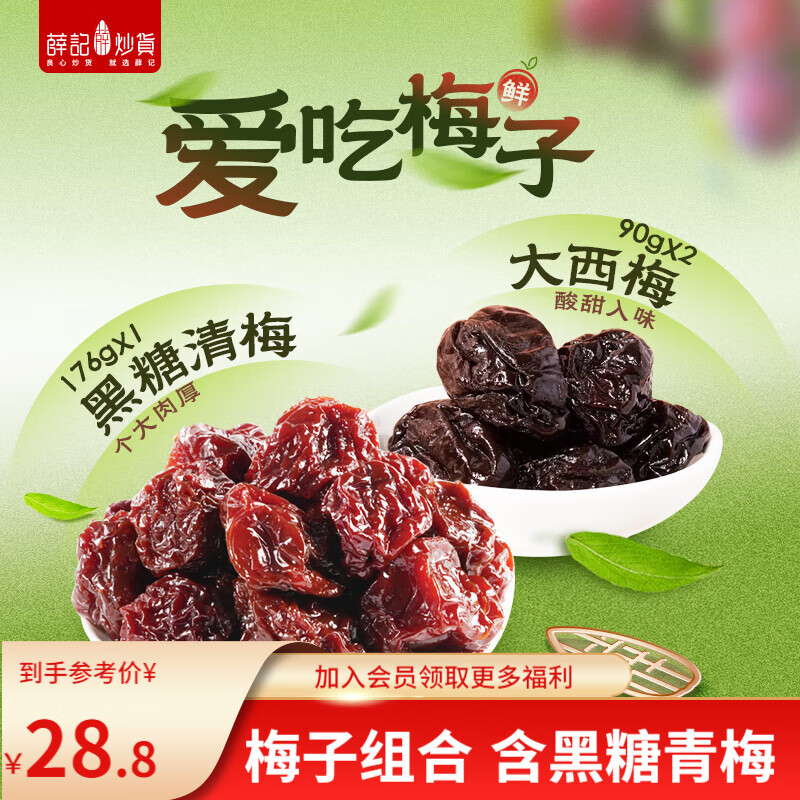 薛記炒貨 黑糖清梅大西梅巧酸話梅 愛(ài)吃梅子組合果脯蜜餞果干解饞零食 176黑糖青梅*1袋+90大西梅*2袋