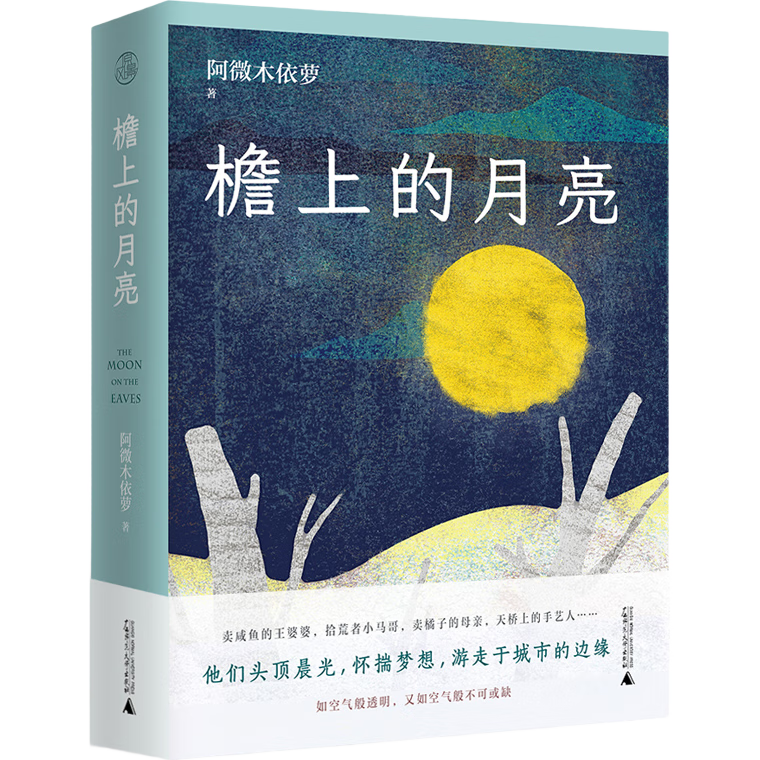 原风景·檐上的月亮