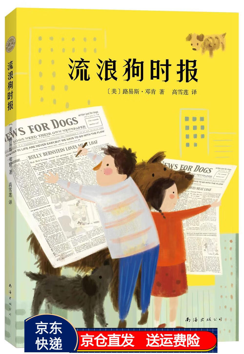 流浪狗时报 (爱心树童书) 儿童文学书 京东正版 心树童书)
