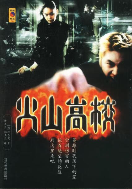 火山高校【正版好书,下单速发】