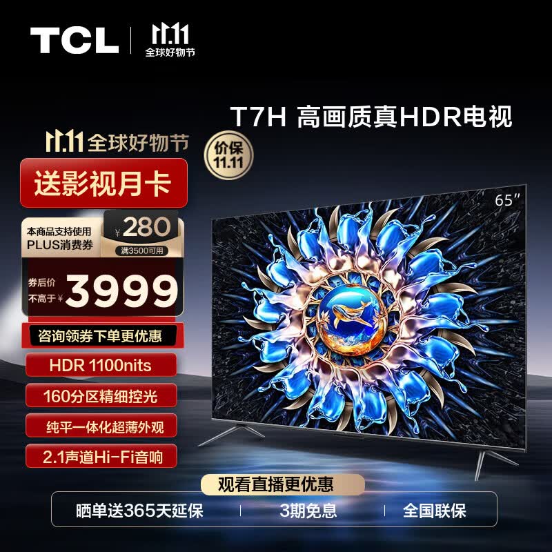 TCL电视 65T7H 65英寸 HDR 1100nits 160分区 4K 144Hz 2.1声道音响 平板电视机 以旧换新 65英寸 枪色怎么看?