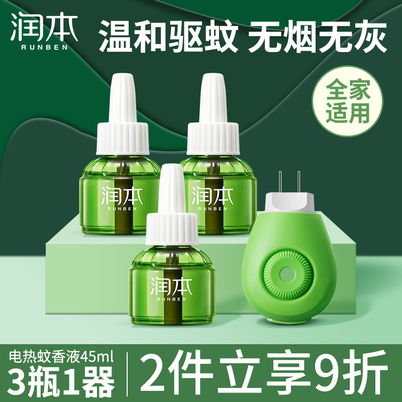 润本蚊香液电蚊香驱蚊液150晚大容量45ml×5瓶 1器电蚊香液防蚊无香型