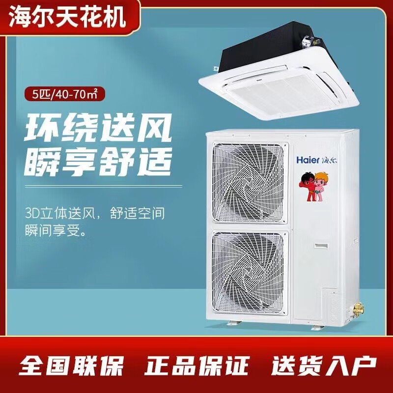 Haier/海尔中央空调二手九成新嵌入式3匹/5p天花机办公商用冷暖单冷隐藏天井机吊顶吸顶机工程机 5匹冷暖（四面出风）