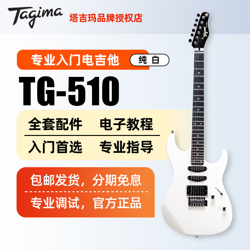 Tagima初学者电吉他塔吉玛TG 成人男女入门 单摇摇滚ST带摇把电吉他套装 39英寸 纯白 TG510（单单双）