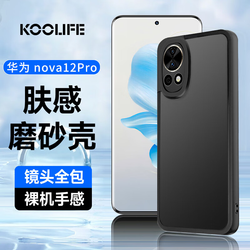 KOOLIFE 适用于 华为nova12Pro手机壳保护套huawei nova12Ultra手机套镜头全包磨砂淡化指纹软壳外背壳 黑色