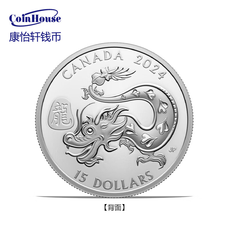 2024年加拿大发行生肖龙15加元精制纪念银币