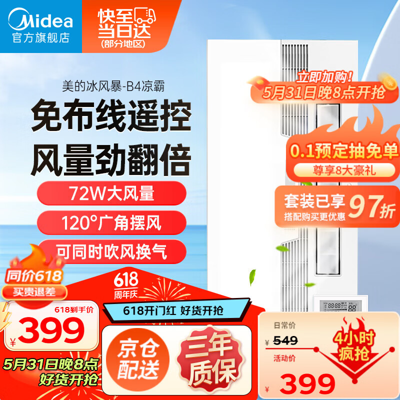 美的（Midea）凉霸厨房卫生间集成吊顶照明一体冷霸冷风机遥控摆风排气换气吹风