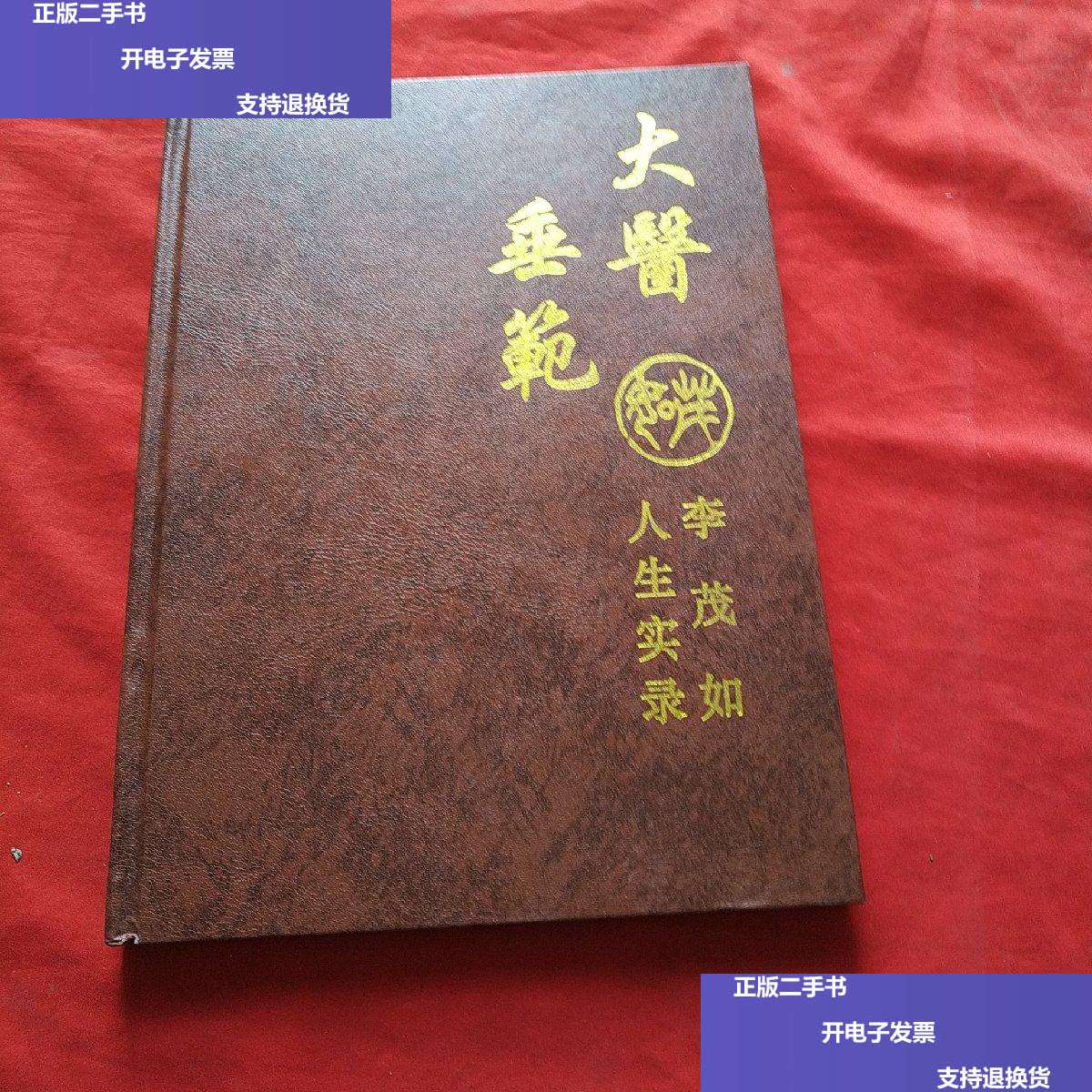 【二手9成新】大医垂范——李茂如人生实录 /北京中医药大学图书馆