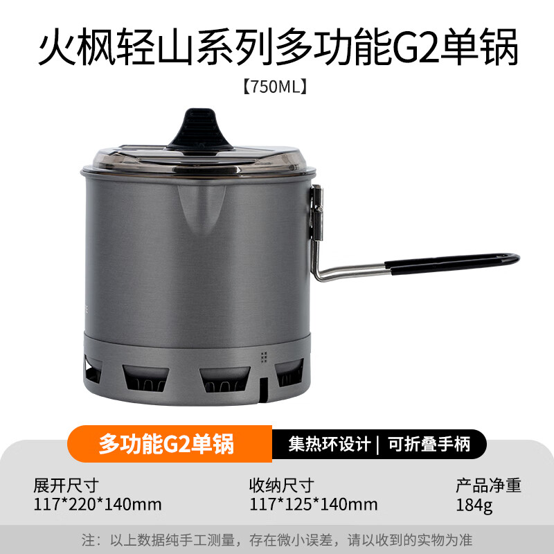 火枫轻山系列徒步轻量套装BC户外炉具套锅野营炊具套装自驾游煮饭神器 轻山G2集热单锅(可放230g气瓶)