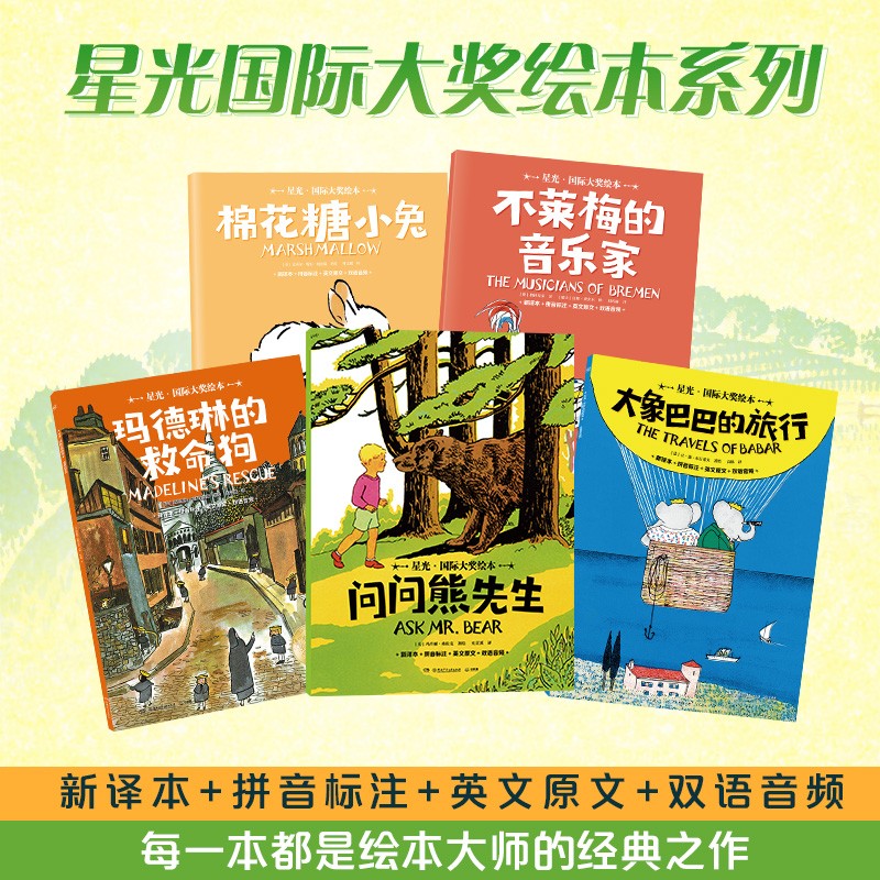 《星光·国际大奖绘本 第二辑》（全5册）专为3-6岁孩子打造的国际大奖绘本系列，包括《小房子》《玛德琳》《棉花糖小兔》《100万只猫》等国际大奖绘本作品 不莱梅的音乐家  儿童文学 童书