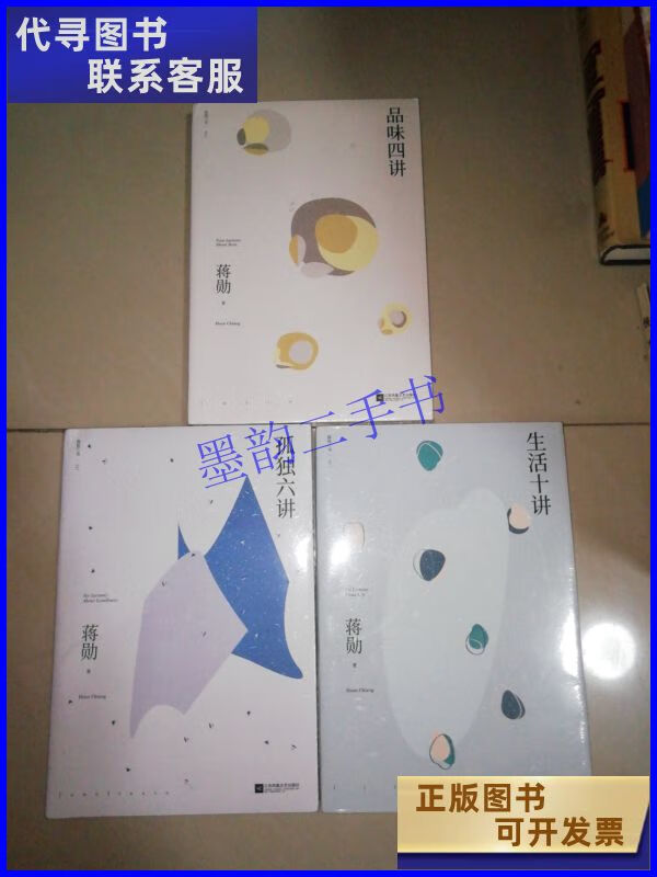 蒋勋人生三书(3本合售)【大32开】 江苏凤凰文艺出版社二手书