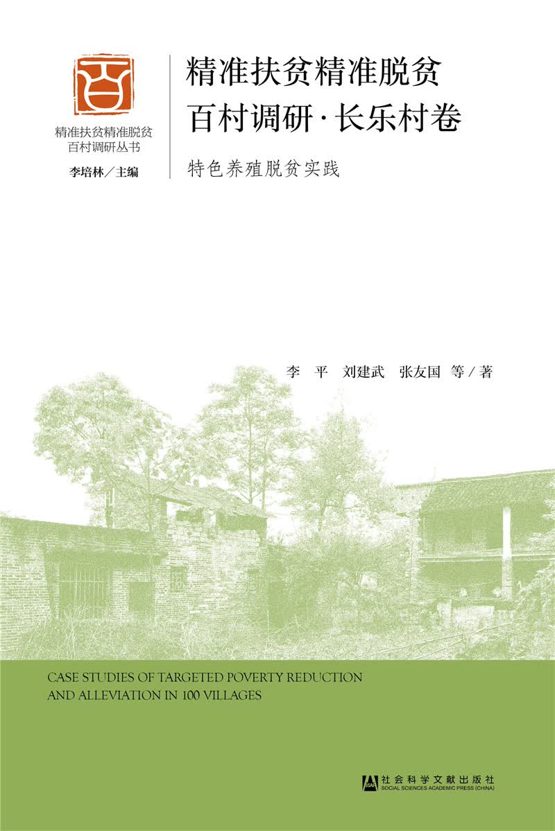 精准扶贫精准脱贫百村调研·长乐村卷