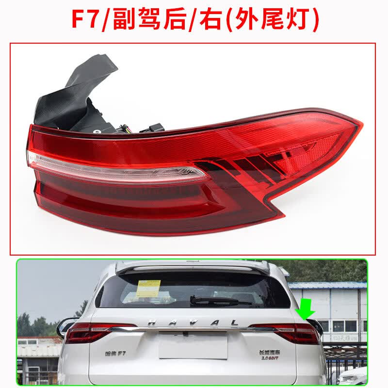居道哈弗f7/f7x后尾灯总成尾灯罩后转向刹车灯雾灯左右中间杠灯外壳