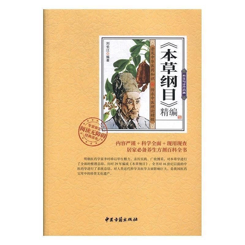 《本草纲目》精编