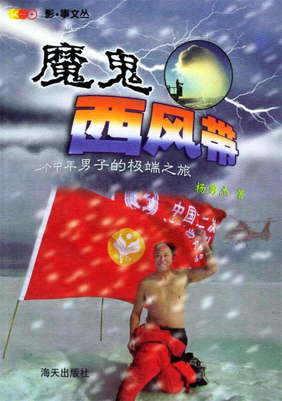 魔鬼西风带:一个中年男子的极端之旅 杨勇杰 著 【正版】