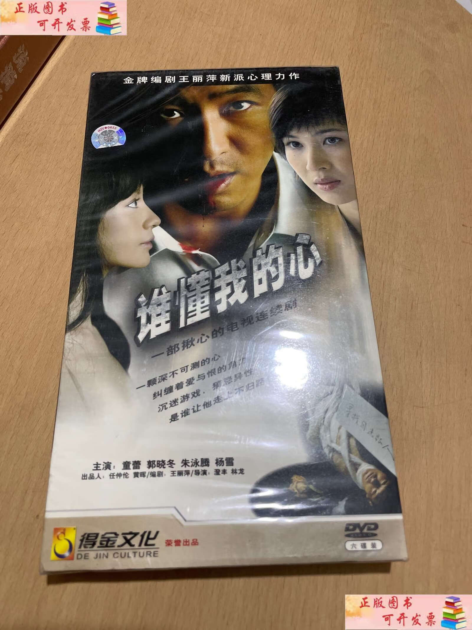 【二手9成新】大型电视连续剧:谁懂我的心( 6碟装) /广州市金文化传播