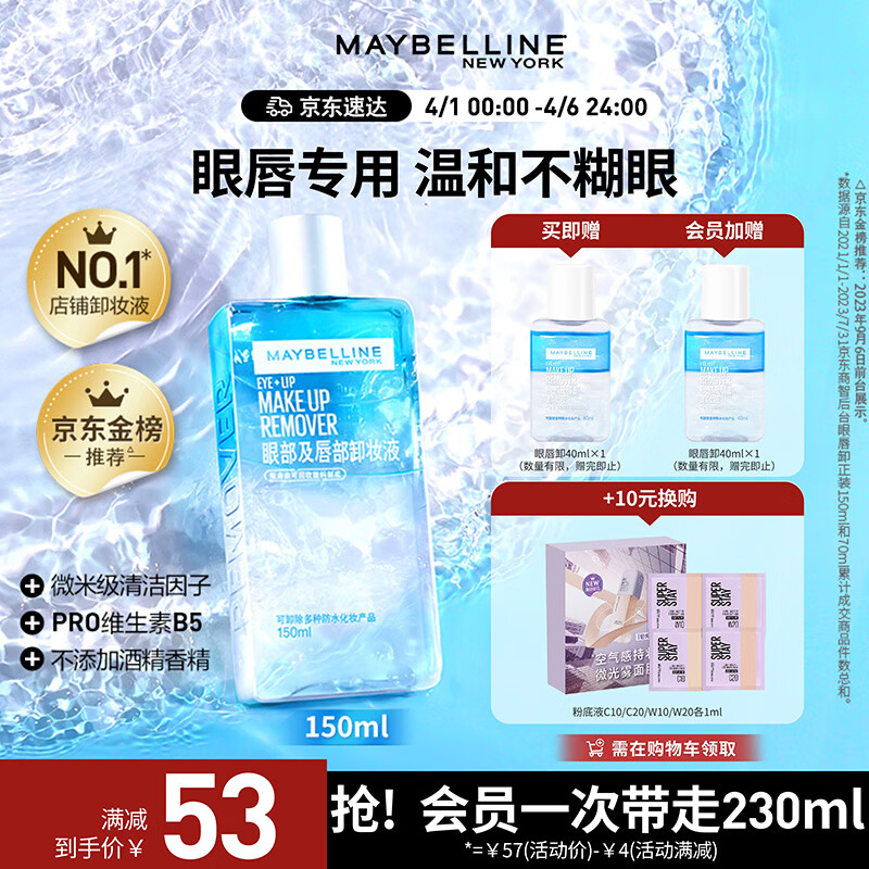 美宝莲眼唇卸组合190ml (150ml+40ml) 眼唇卸妆深层清洁温和 生日礼物