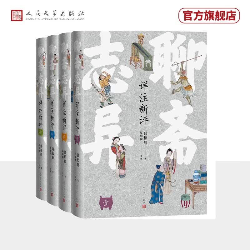 聊斋志异详注新评（精装本）（足本、详注、点评）怎么看?