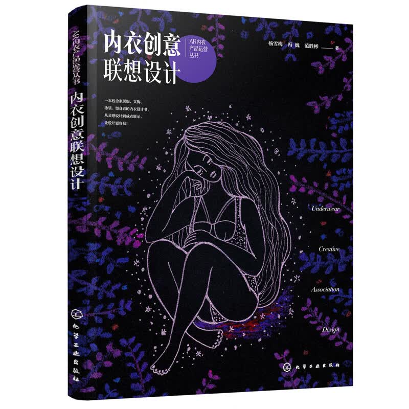 ar内衣产品运营丛书--内衣创意联想设计