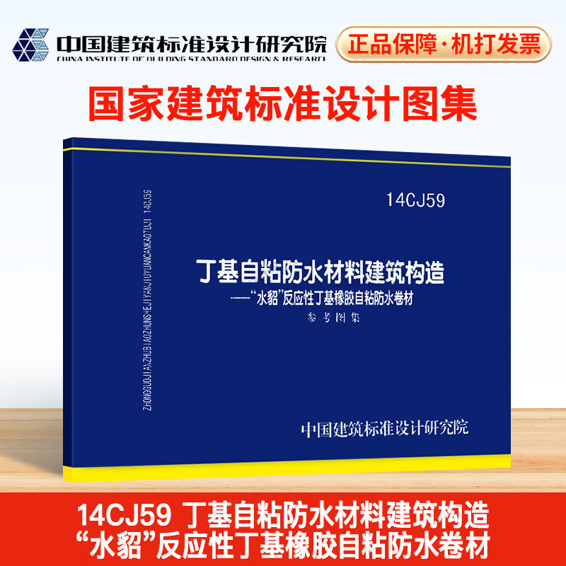 14cj59 丁基自粘防水材料建筑构造