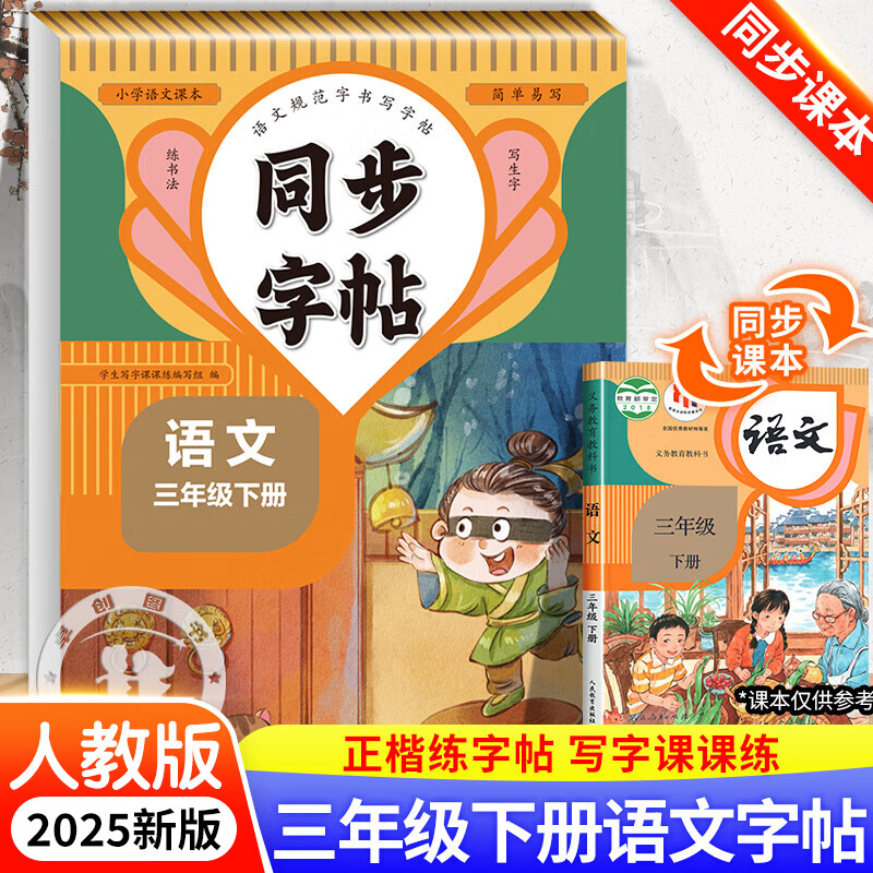 三年级下册同步练字帖语文楷书字帖人教版笔画笔顺小学生专用每日  三年级下