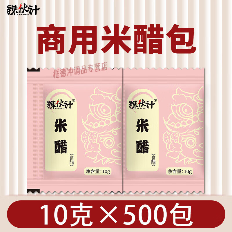 辣伙計米醋商用小醋包餐飲外賣袋裝醋小包裝餃子醋生煎蘸料食用醋 10g*500包
