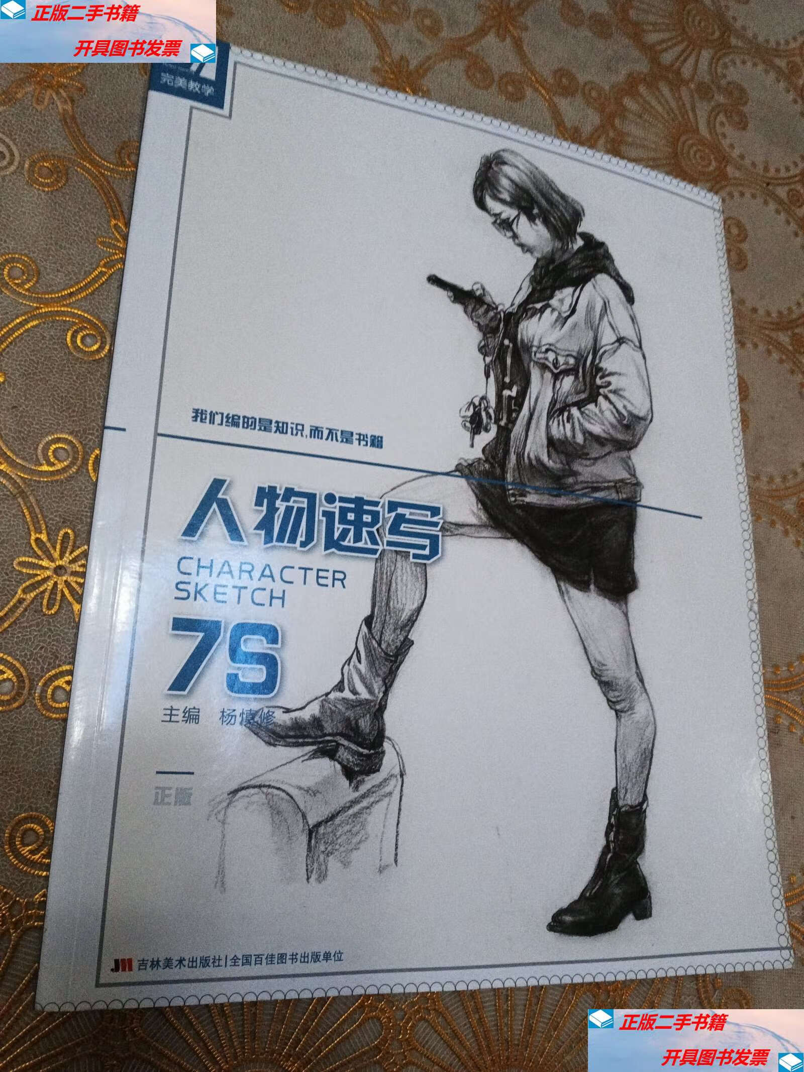 【二手9成新】人物速写7s /杨慎修 吉林美术