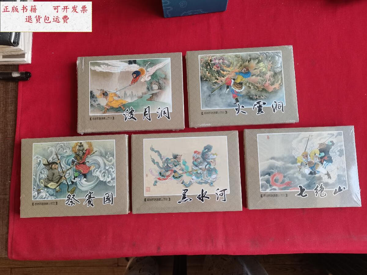 【二手9成新】九轩《西游记》第三批(五大缺本)50开精装连环画()