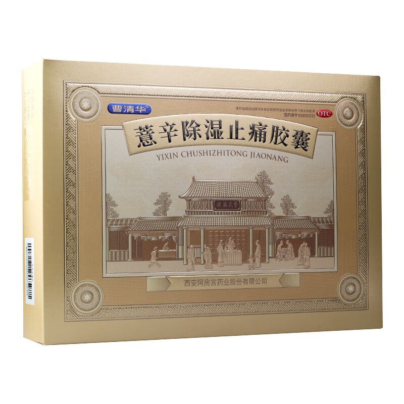 [曹清华] 薏辛除湿止痛胶囊 0.3g*216粒/盒 1盒装