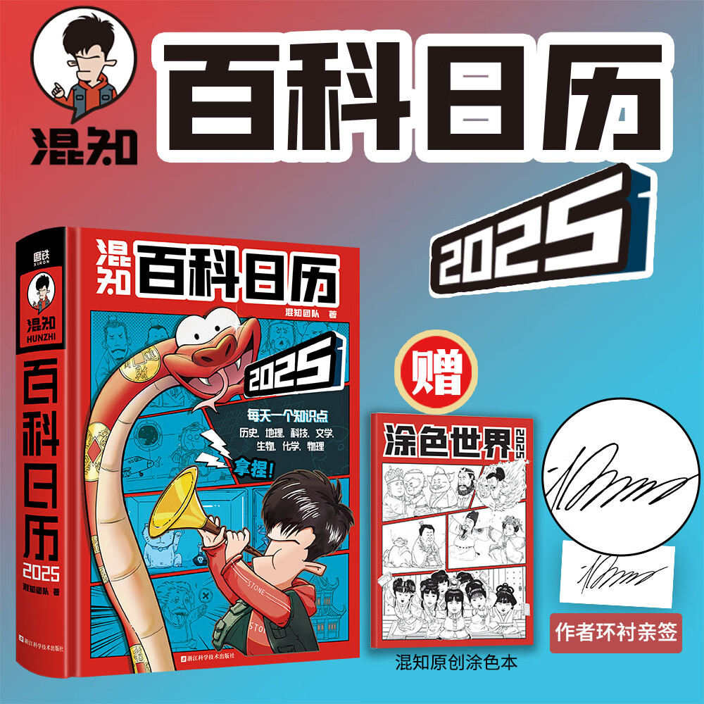【签版】百科日历2025年 半小时漫画混知团队出品创意摆件台历 百科全书二混子漫画中国史出品科普知识 2025年新款日历 混知日历 【亲签版】混知百科日历2025年