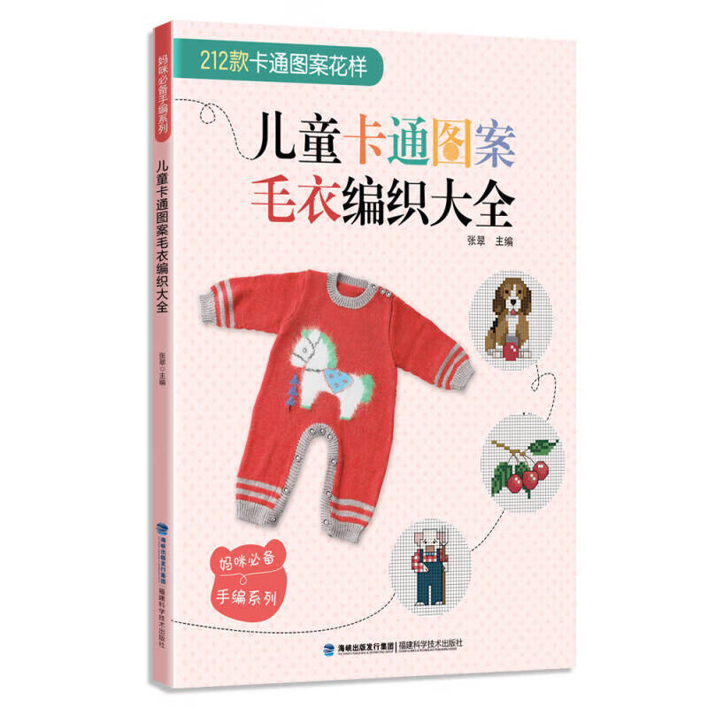 【正版现货】妈咪手编系列 儿童卡通图案毛衣编织大全