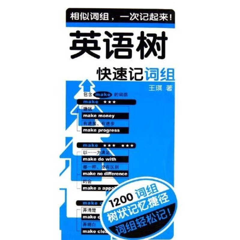 【正版现货】英语树(快速记词组)