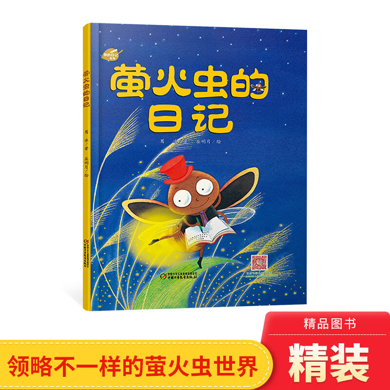 萤火虫的日记我的日记系列单本精装绘本图画书了解关于萤火虫适合3岁