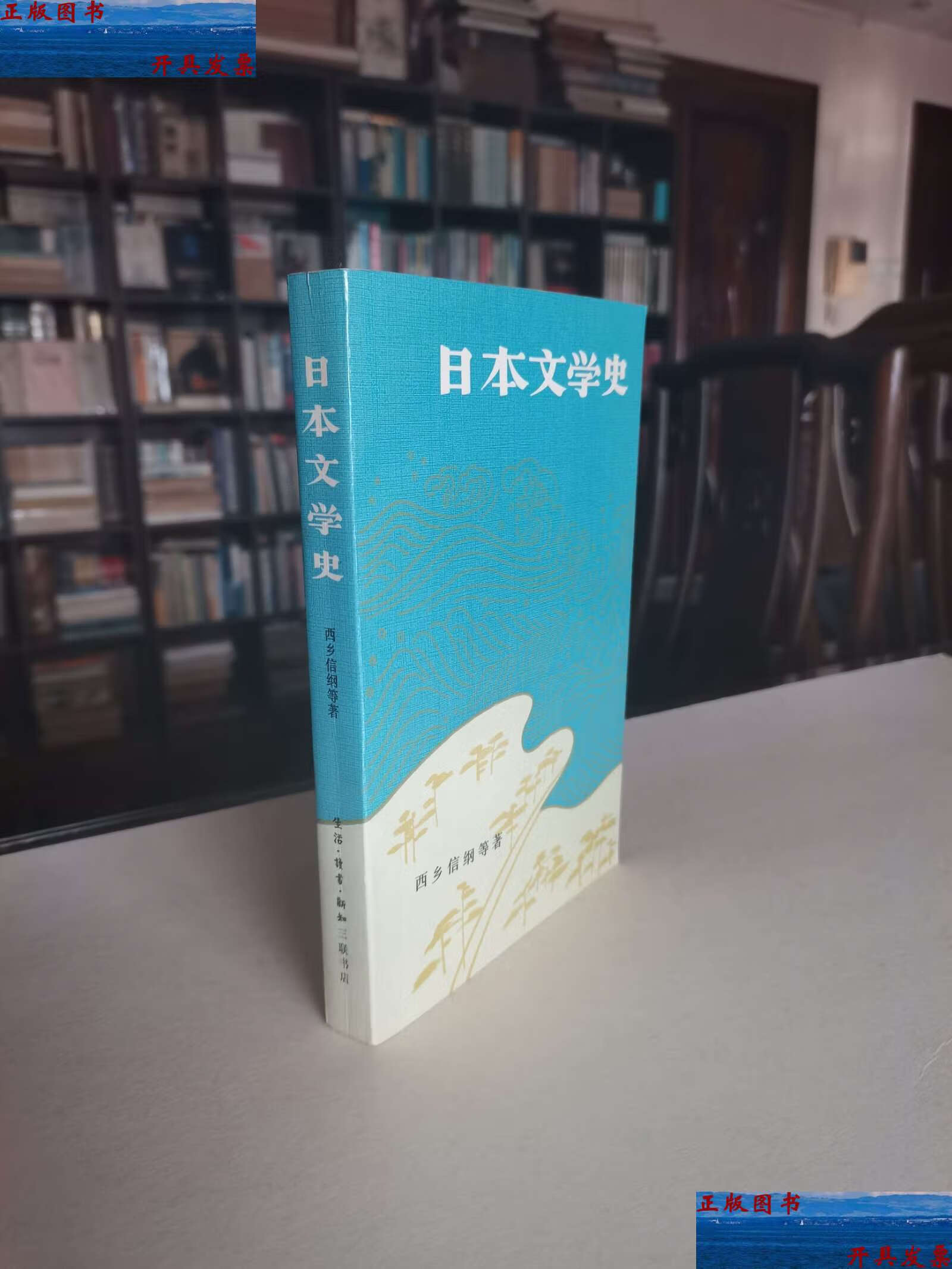 见版本 香港三联书店 1979年 西乡信纲等著《日本文学史》大32开厚册