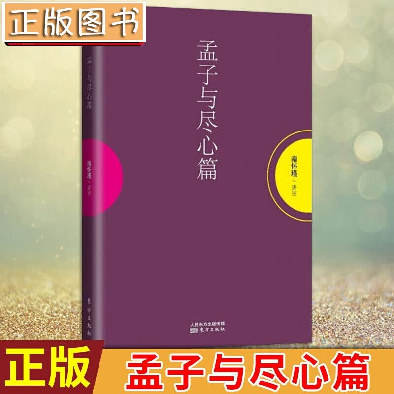 【新书现货】现货正版 孟子与尽心篇 南怀瑾/著 国学大师南怀瑾先生生前未刊之作 南怀瑾 聆听当世智