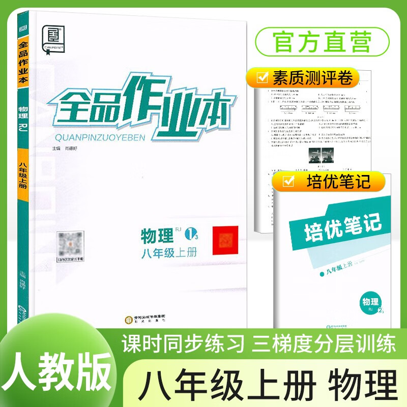 [全国版]2024秋全品作业本八年级物理上册 人教版 初中课时作业本同步训练拔尖特训实验班提优训练必刷题作业本（套装2册）