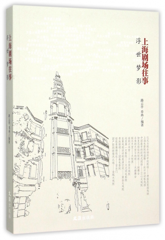 浮世梦影(上海剧场往事)