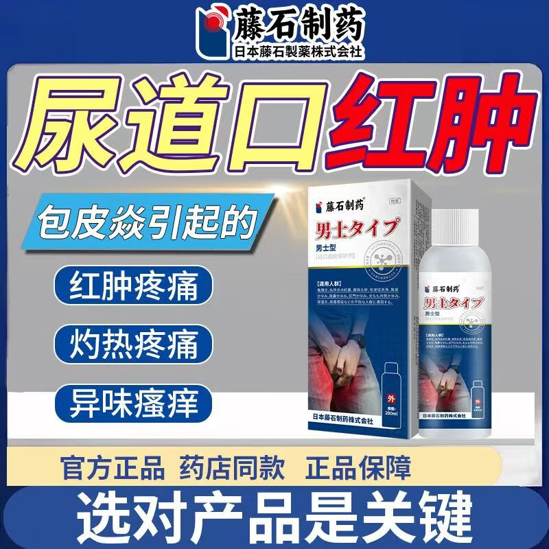 吻音男士尿道口红肿男性尿道炎感染喷剂男阴茎尿路感染分叉流脓sc 单