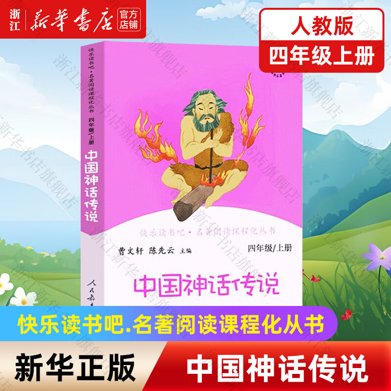 【新华书店正版】快乐读书吧四年级上下册全套 曹文轩小学生儿童故事书 课外阅读书  人民教育出版社 【人教版/四年级上】中国神话传说