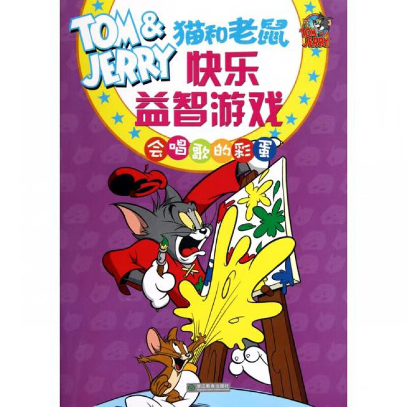 美国华纳兄弟公司|译者:刘畅 浙江教育 猫和老鼠快乐游戏(会唱歌的