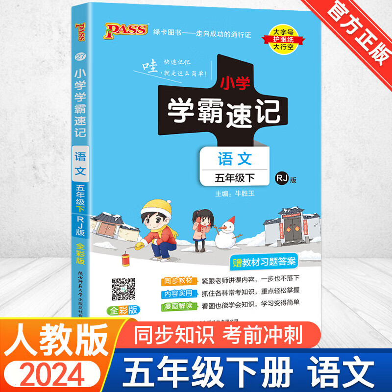 2024春 小学学霸速记语文数学英语科学道德与法治五年级上册下册人教版北师版同步训练 pass绿卡图书 语文人教版【下册】