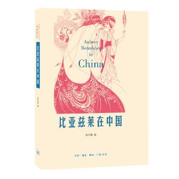 正版  比亚兹莱在中国  9787108047809 陈子善编 生活.读书.