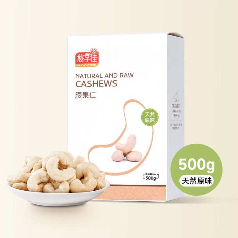 悠享佳腰果仁500g原味生腰果越南堅果孕婦休閑零食干果真空包裝 天然原味