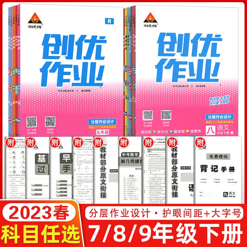 2023版创优作业七7八8九9年级上下册语文数学英语物理生物地理历史