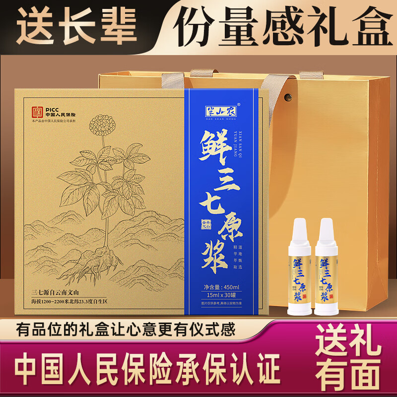 半山农 三七口服液【中秋礼盒】云南文山鲜三七原浆【中国人民保险