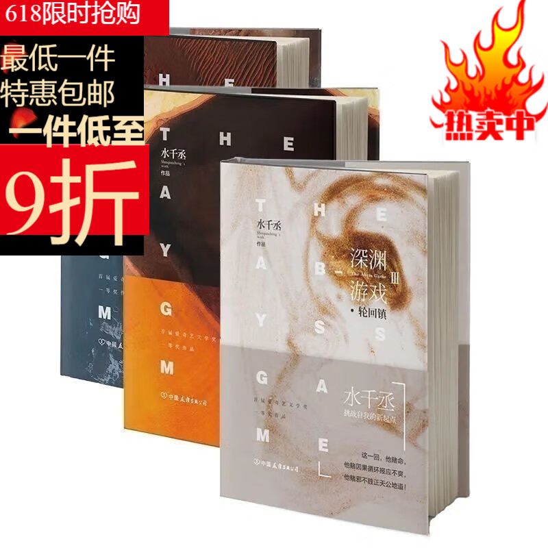 【新品图书小说排行榜】现货速发 深渊游戏123全三册 水千丞著 科幻