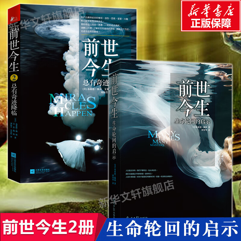 正版前世今生书1+2 共两册 生命轮回的启示总有奇迹降临 布莱恩魏斯著 海奥华预言 生死轮回书外国小说书籍 新华书店