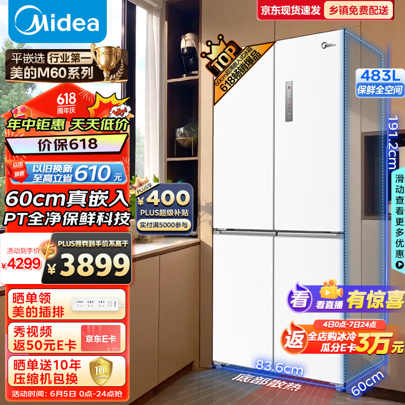 美的（Midea）M60系列60cm薄483升平嵌十字双开四开门超薄嵌风冷无霜一级变频家用电冰箱BCD-483WSPZM(E)大白豚