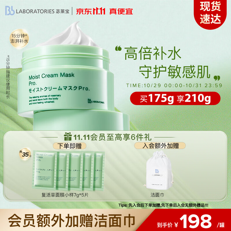 Bb LABORATORIES 苾莱宝复活草面膜175g 高倍补水 日本进口 敏感肌可用怎么看?