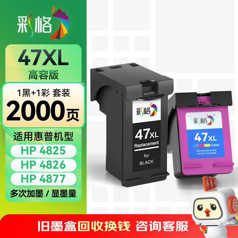 彩格47墨盒黑彩套裝 適用惠普HP DeskJet Ink Advantage Ultra 4825 4826 4877 4828 4829打印機(jī)墨盒墨水